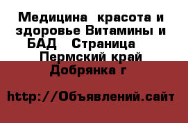 Медицина, красота и здоровье Витамины и БАД - Страница 2 . Пермский край,Добрянка г.